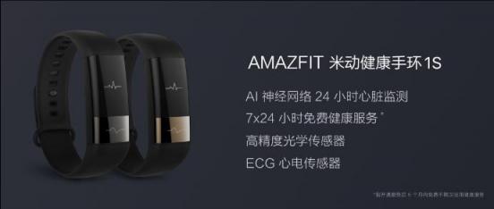 華米科技健康監(jiān)測新突破 AMAZFIT米動健康手環(huán)1S上市