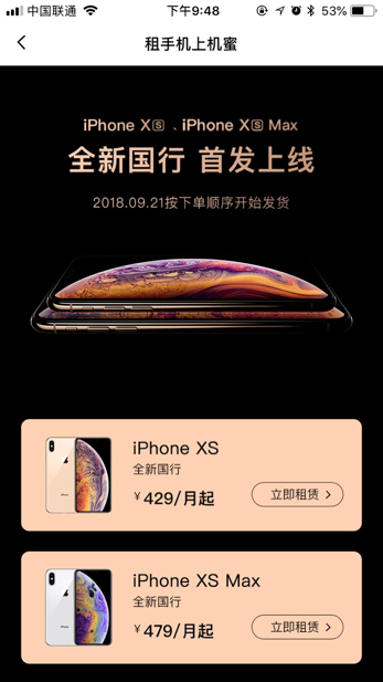 iPhoneXs首發(fā)日，機蜜凌晨打包，打響租機第一槍