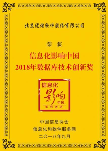 優(yōu)炫軟件斬獲信息化影響中國2018年數(shù)據(jù)庫技術(shù)創(chuàng)新獎(jiǎng)