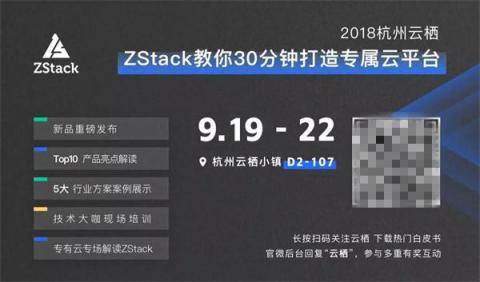 閃亮2018杭州云棲，ZStack做了這5件事