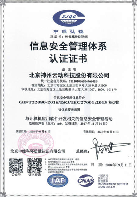 神州云動信息安全體系再升級 ISO27001