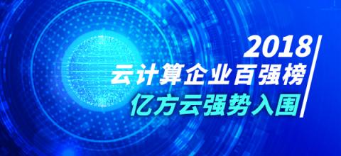 2018年云計算企業(yè)百強榜火熱出爐 億方云與阿里云、騰訊云等產(chǎn)品一同入圍前列