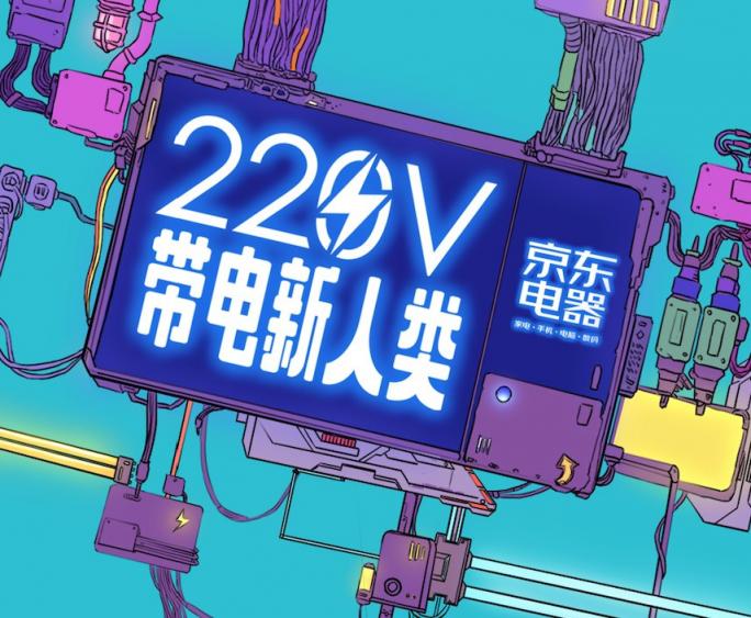 購物不必等11.11，這個(gè)十一京東電器攜220V帶電新人類火爆來襲