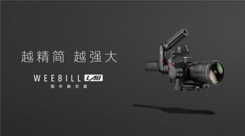 智云圖傳穩(wěn)定器，WEEBILL LAB正式發(fā)布