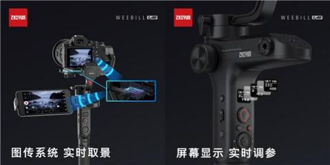 智云圖傳穩(wěn)定器，WEEBILL LAB正式發(fā)布