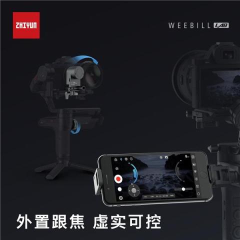 智云圖傳穩(wěn)定器，WEEBILL LAB正式發(fā)布