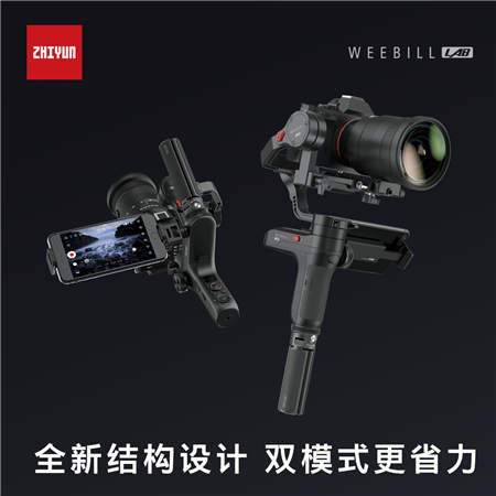 由外及內(nèi)的全面蛻變 智云穩(wěn)定器正式發(fā)布新品WEEBILL LAB