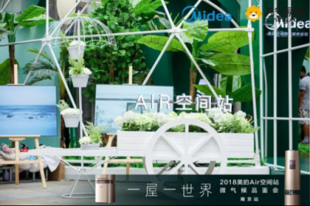 美的AIR空間站新品蘇寧首發(fā) 一文說透“微氣候”