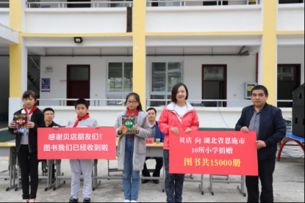 “每人一本書，捐助10座圖書館” 貝店愛心助學(xué)恩施點(diǎn)亮山區(qū)孩子未來