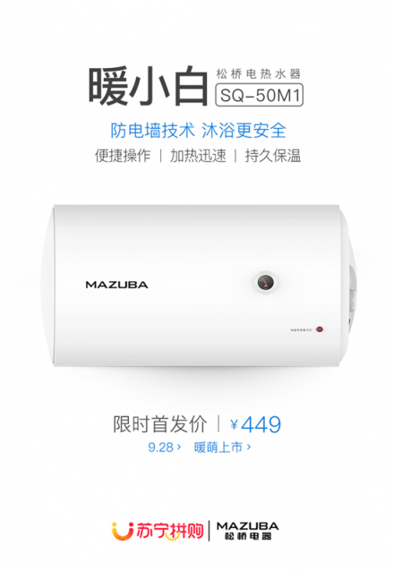 新品電熱水器蘇寧拼購首發(fā) 449元定義“性價比”