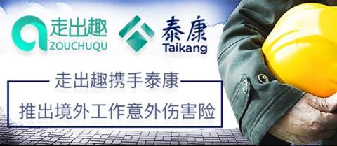 走出趣聯(lián)手泰康保險集團(tuán) 首推境外工作意外傷害險