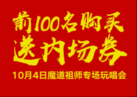 酷狗蘑菇國慶漫展陣容升級(jí)，魔道祖師耳機(jī)現(xiàn)場發(fā)售送大禮