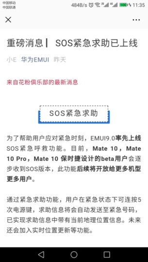 暖心更新，華為EMUI“SOS緊急求助”功能上線！