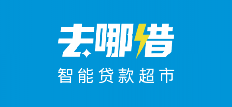 去哪借：讓信用更有價(jià)值，智能貸款超市助力美好生活