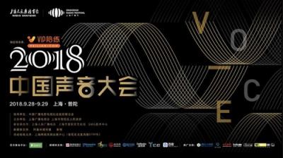 VIP陪練攜手2018中國聲音大會(huì)探索5G時(shí)代行業(yè)發(fā)展新契機(jī)