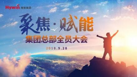 聚焦發(fā)展，賦能海銀——海銀集團召開總部全員大會