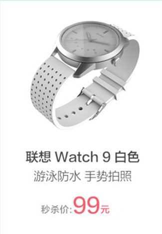 國(guó)慶再添性價(jià)比神器 聯(lián)想Watch 9秒殺僅99元