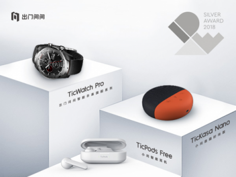 TicWatch Pro領(lǐng)銜 出門問問三款產(chǎn)品榮獲IDEA 2018 Finalist大獎