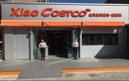 中國首家Costco模式便利店落戶北京康營！“低價高品超體驗”獲億元天使融資