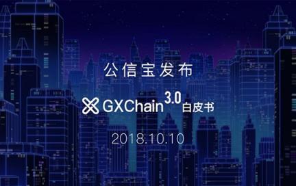 知名區(qū)塊鏈項(xiàng)目公信寶正式公布GXChain 3.0白皮書(shū)