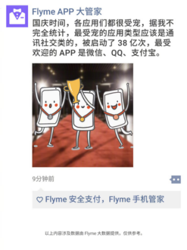 魅族Flyme揭曉國(guó)慶假期數(shù)據(jù)，最受歡迎功能和APP都在這里！