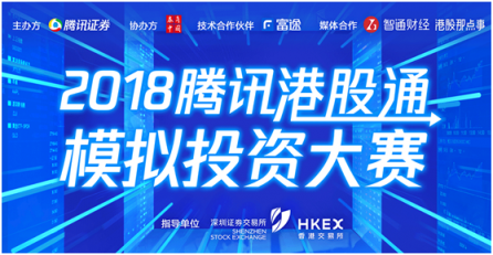 詮釋Fintech騰訊攜手深港交易所、富途舉辦港股通模擬大賽