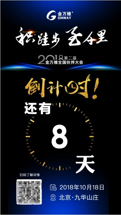 定義務(wù)實(shí)調(diào)性，2018金萬(wàn)維全國(guó)伙伴大會(huì)即將拉開(kāi)大幕