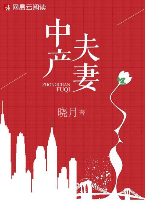 婚戀小說女王曉月新作《中產(chǎn)夫妻》于網(wǎng)易云閱讀獨家首發(fā)