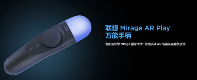 從星戰(zhàn)到三體，聯(lián)想Mirage AR Play引領(lǐng)AR全感體驗(yàn)