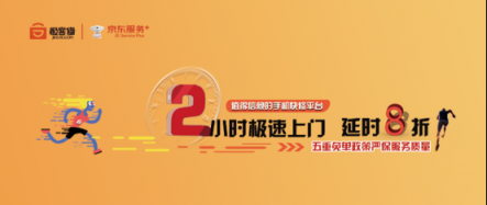 京東服務+聯(lián)合極客修上線首個2小時手機快修項目 延時就賠！