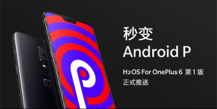 國內首家AndroidP正式版更新一加6氫OS推送升級包