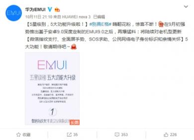 EMUI更新再爆猛料，五星級別五大功能大升級