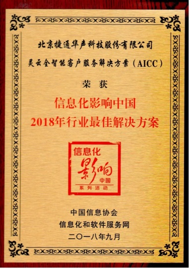 靈云全智能客戶服務方案被評為信息化影響中國年度行業(yè)最佳解決方案