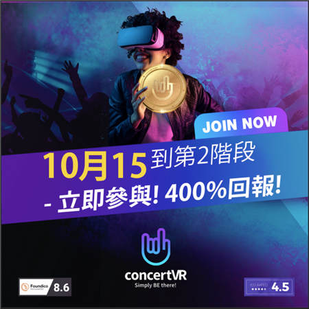 ConcertVR第二階段ICO 將于10月15日開始發(fā)行預(yù)售，在4日內(nèi)售罄！