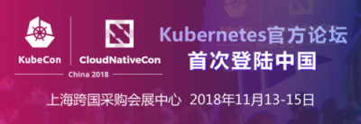 KubeCon2018 攜手同行,共創(chuàng)輝煌