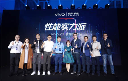 vivo Z3新品京東懂試會(huì)舉行 性能實(shí)力派重磅亮相