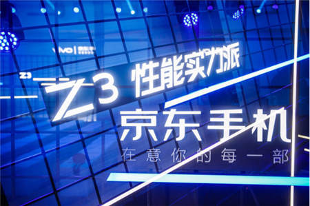 京東、vivo合力打造vivo Z3，京東懂試會(huì)完善體驗(yàn)式消費(fèi)