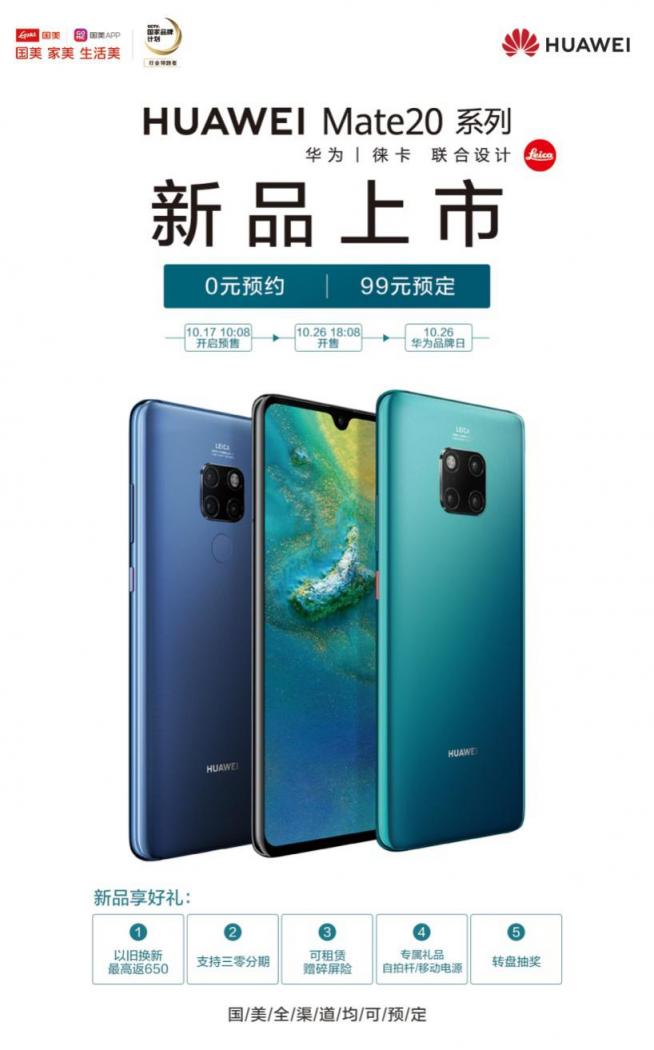 國美華為新機(jī)Mate 20 系列首發(fā) “浴霸”霸屏來襲