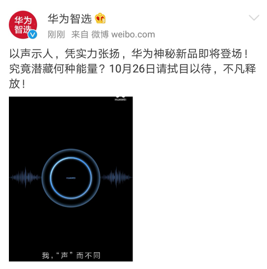 華為官微曝光新品諜照 聲波環(huán)繞究竟有何奧秘？