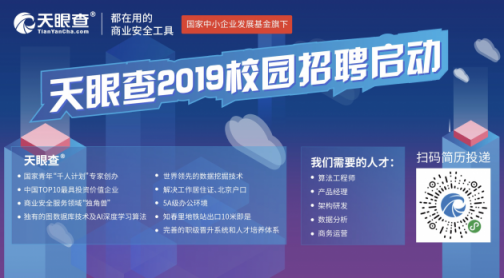 天眼查2019校園招聘啟動　特種兵計劃