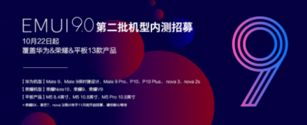 EMUI9.0升級又來刷屏了！這次是13款產(chǎn)品內(nèi)測招募開啟