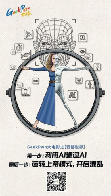 GeekPwn2018將上演AI威脅，安全極客能否拯救人類