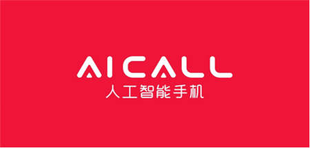 AICALL深挖手機(jī)差異化創(chuàng)新，新銳品牌仍有突圍機(jī)會(huì)