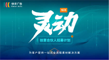 快手靈動計劃破解難題 短視頻營銷行業(yè)再迎紅利期