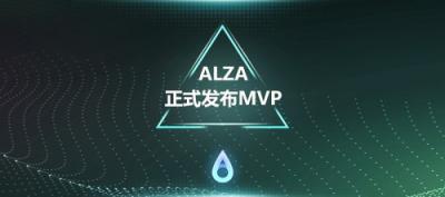 硅谷公鏈ALZA發(fā)布MVP，打造“支付+區(qū)塊鏈”創(chuàng)新應(yīng)用