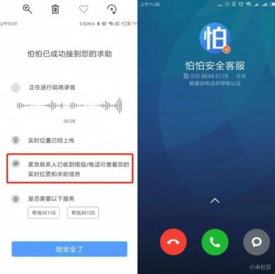小米手機與怕怕APP發(fā)布緊急求助技能：小愛同學，怕怕救命