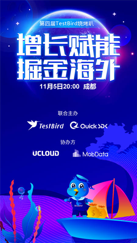 TestBird燒烤趴·增長賦能 掘金海外已經安排上了！快來報名