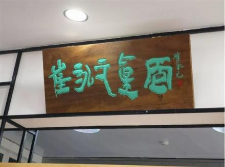 游客遠(yuǎn)道而來“難求一面”，崔永元開面館獲追捧