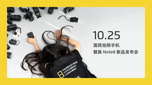 魅族Note8倒計(jì)時(shí)海報(bào)透露這些特性？網(wǎng)友：希望價(jià)格美麗