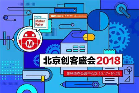 2018北京創(chuàng)客盛會(huì)Maker FaireBeijing圓滿閉幕 精彩不落幕